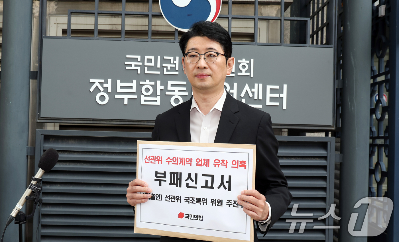 (서울=뉴스1) 김명섭 기자 = 주진우 국민의힘 선관위 국조특위 위원이 25일 오전 서울 종로구 정부서울청사 별관 국민권익위원회 정부합동민원센터에서 선관위, 수의계약 업체 유착 관 …