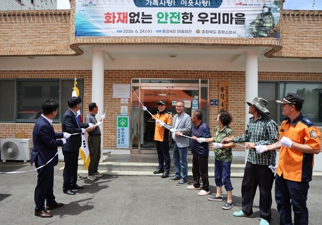 증평소방서, 용강4리 '화재 없는 안전마을' 지정…안전공동체 조성