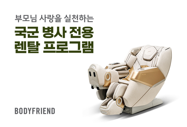 "군대 간 아들의 헬스케어 선물"…바디프랜드, 국군 병사 전용 렌털 선봬