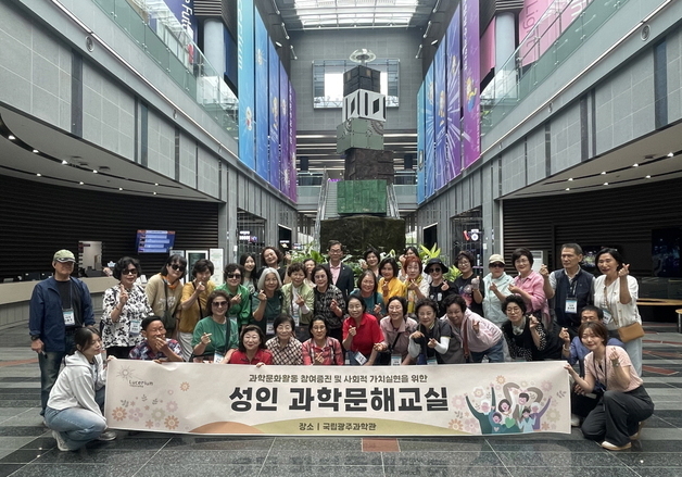 국립광주과학관 '성인 과학문해교실 손주에게 알려주고 싶은 과학' 개최
