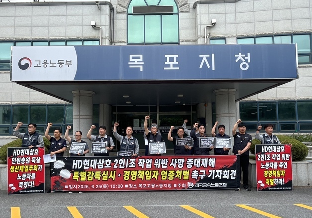 금속노조 "HD현대삼호 노동자 사망…특별감독 촉구"