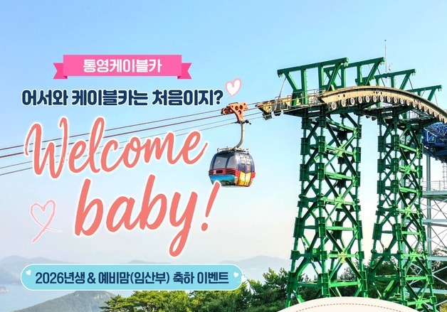 통영케이블카, 출생아 축하 선물 이벤트 진행