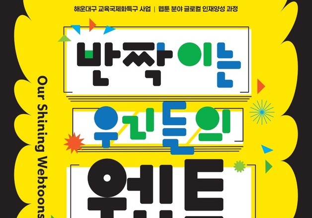 청소년이 그린 웹툰 160점 한자리에…해운대플랫폼서 7월 전시