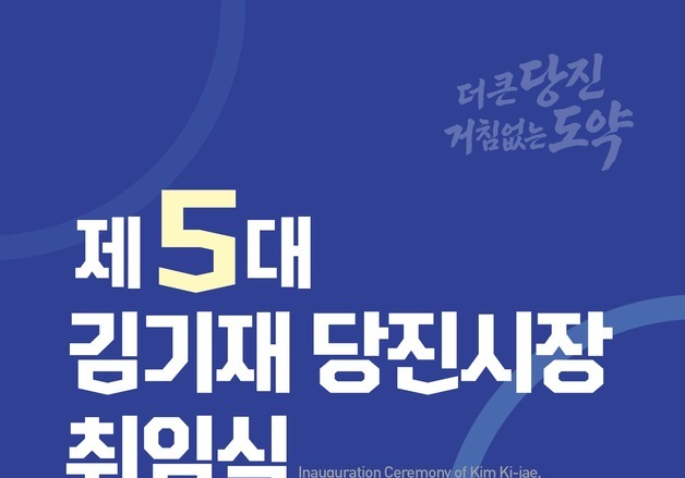 "더 큰 당진, 거침없는 도약"…내달 1일 김기재 시정 출범