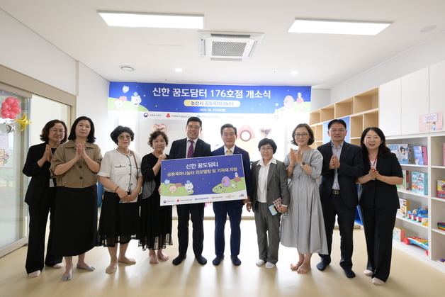 논산시, 공동육아나눔터 '신한꿈도담터 176호점' 개소