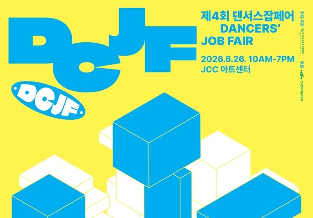 무대에서 교육·행정·헬스케어로 진로 확장…26일 '댄서스잡페어'