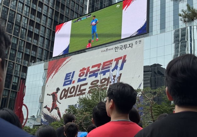 소나기에도 식지 않은 응원 열기…증권사 전광판에 붉은악마 8000명 몰렸다