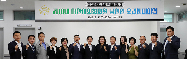 서산시의회 본격 출범 준비…당선인 오리엔테이션 실시