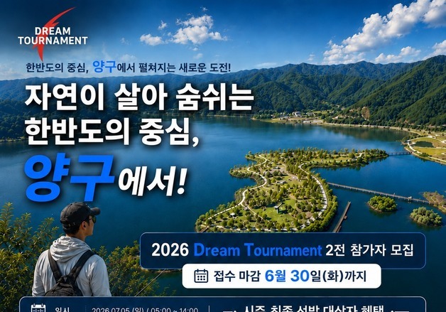 스포츠낚시로 양구 알린다…7월5일 한반도섬서 '드림 토너먼트' 개막