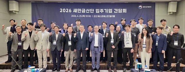 새만금청, 입주기업 애로 듣고 상수도 확충 속도