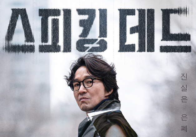 한석규 주연 '스피킹 데드', 제30회 BIFAN 초청…6부작 중 1~2회 공개