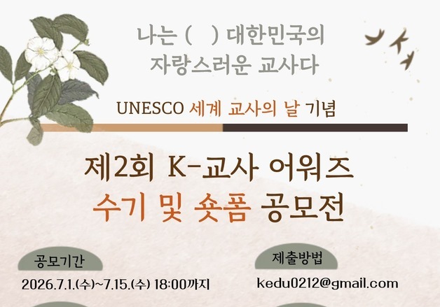 한국교원대 'K-교사 어워즈' 공모…세계 교사의 날 기념