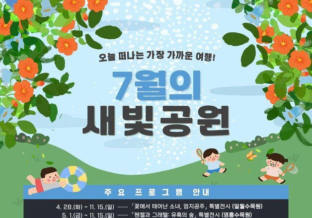 수원시, 공원·수목원서 여름 프로그램 운영…물놀이부터 생태체험까지