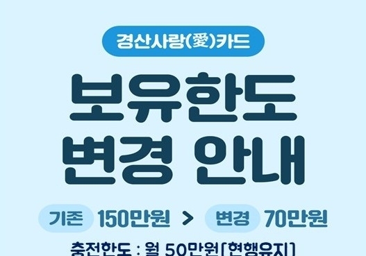 경산사랑카드 보유한도 70만원으로↓…구매한도 월 50만원 유지