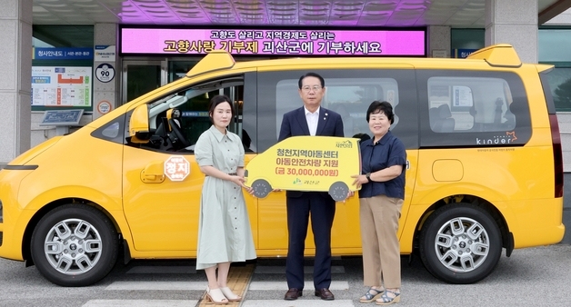 괴산군, 청천지역아동센터에 아동 안전차량 전달