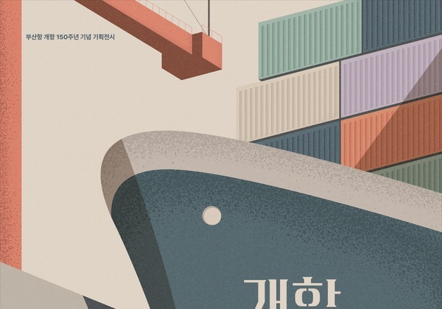 '개항 150년' 부산항 변천사 조명…국립해양박물관 특별전