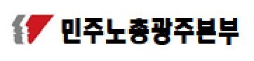 민주노총 광주본부 "우미·금호·대광건영 사용자성 인정 환영"