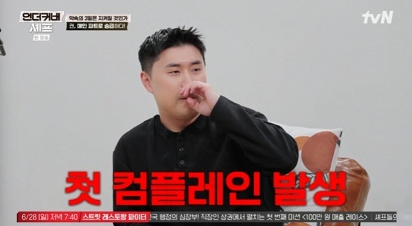 '언더커버 셰프' 권성준, 메인 파트 승급→첫 컴플레인 발생