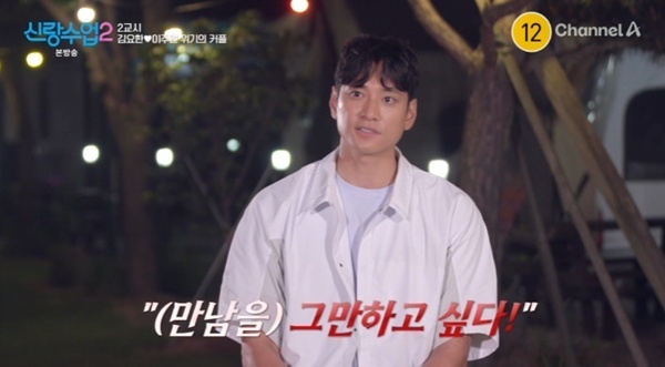 '신랑수업2' 김요한 "이주연, 그만하고 싶다고 해"…갈등 고백