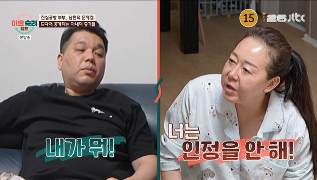 '이숙캠' 진실공방 부부 아내 "남편 외도 증거 있어" [RE:TV]