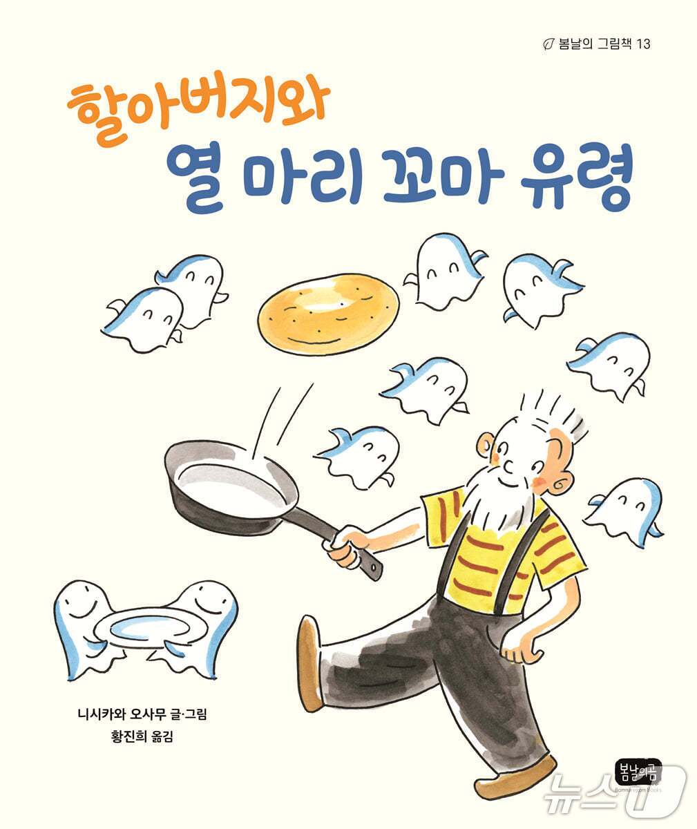 본문 이미지 - '할아버지와 열 마리 꼬마 유령'은 홀로 지내던 할아버지와 열 마리 꼬마 유령이 함께 살아가며 돌봄이 서로를 어떻게 바꾸는지 따라간다.