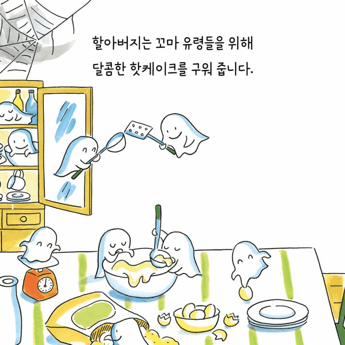 본문 이미지 - '할아버지와 열 마리 꼬마 유령'은 홀로 지내던 할아버지와 열 마리 꼬마 유령이 함께 살아가며 돌봄이 서로를 어떻게 바꾸는지 따라간다.