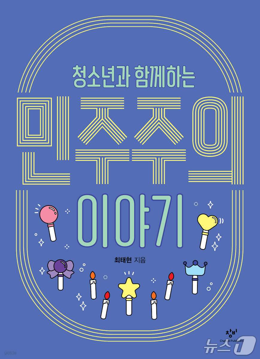 본문 이미지 - '청소년과 함께하는 민주주의 이야기'는 한국 현대사의 굵직한 장면을 따라 민주주의가 어떻게 흔들리고 지켜졌는지 짚는다.