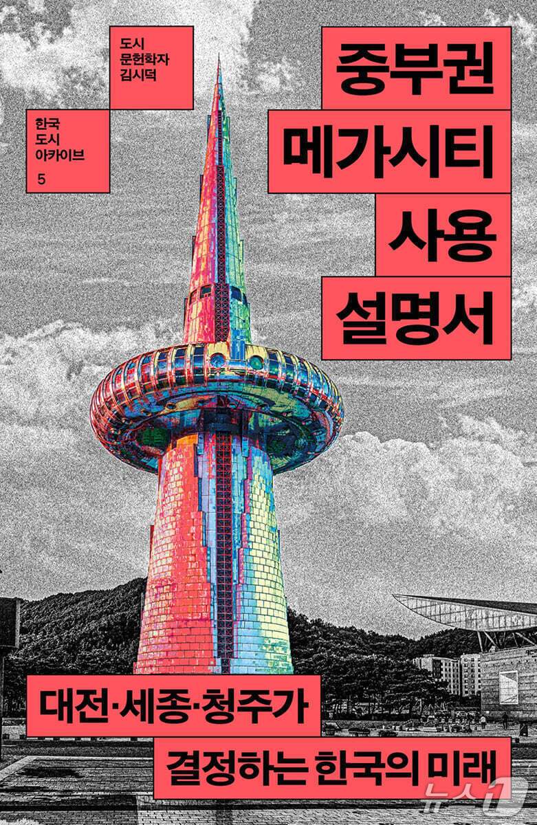 본문 이미지 - '중부권 메가시티 사용설명서'는 행정구역 단위의 충청권만으로는 설명하기 어려운 생활권의 변화를 전면에 세운다. 대전·세종·청주를 한 축으로 묶고 수도권까지 이어지는 흐름을 따라가며 중부권이 새 경제·행정 축으로 재편되는 과정을 좇는다.