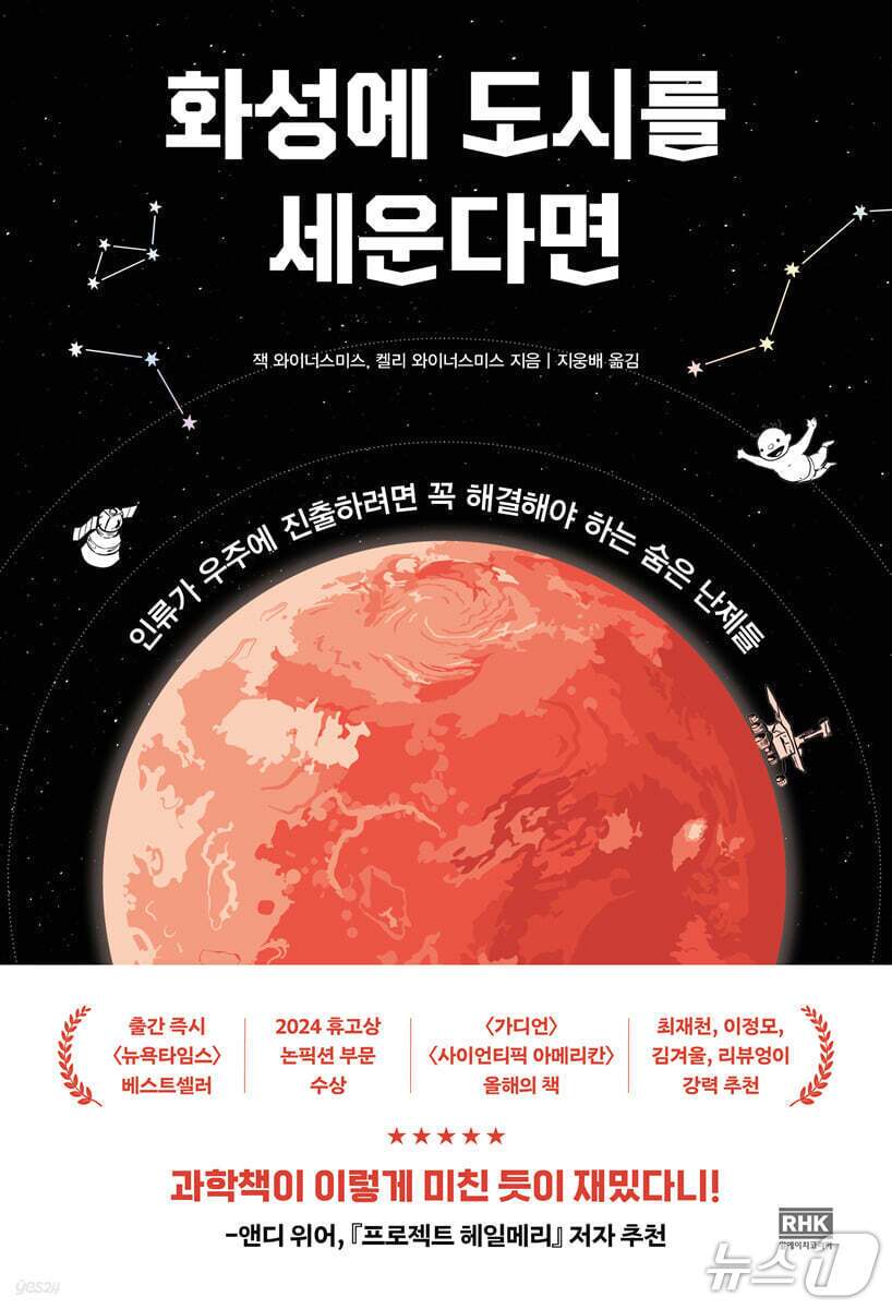 본문 이미지 - '화성에 도시를 세운다면'은 달과 화성을 인류의 새 터전으로 보는 낙관을 걷어내고 우주 정착이 맞닥뜨릴 의학·경제·법·정치의 난제를 정면으로 파고든다.