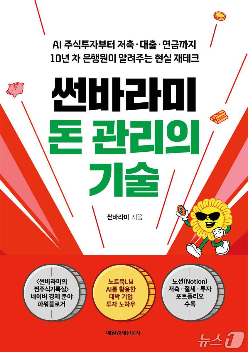 본문 이미지 - '썬바라미 돈 관리의 기술'은 재테크를 투자 이전의 돈 관리 습관부터 다시 세운다. 저자 썬바라미는 저축·대출·투자·연금과 보험까지 일상 금융의 순서를 현실 사례와 수치로 풀어낸다.