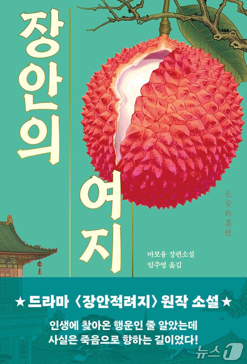 본문 이미지 - '장안의 여지'는 사흘이면 색과 향, 맛이 변하는 생여지를 영남에서 장안까지 옮기라는 황명을 따라가며 당 현종 말기의 권력 구조를 파고든다.