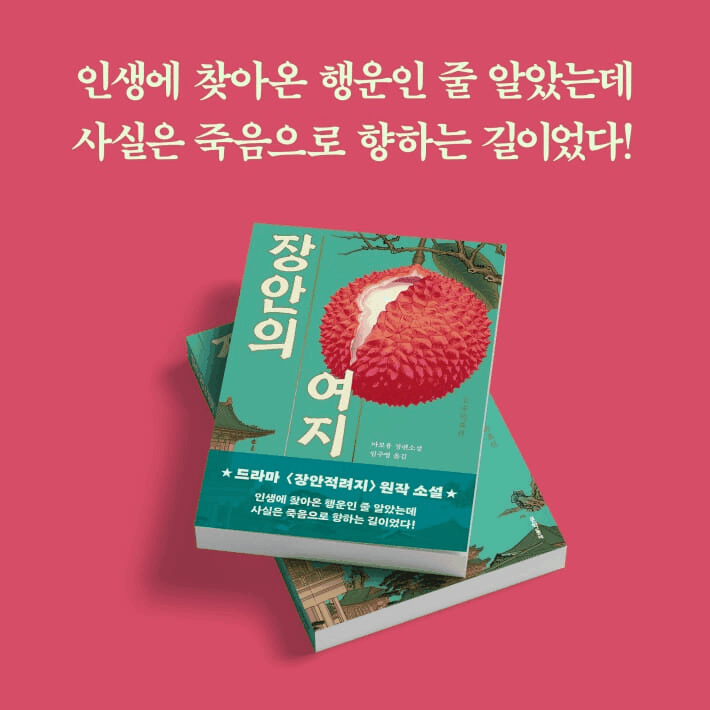 본문 이미지 - '장안의 여지'는 사흘이면 색과 향, 맛이 변하는 생여지를 영남에서 장안까지 옮기라는 황명을 따라가며 당 현종 말기의 권력 구조를 파고든다.