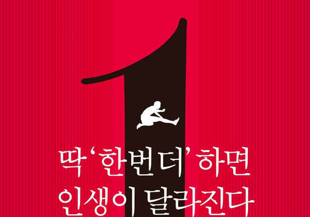 "딱 한 번 더"…멈춘 삶을 다시 밀어붙이는 원칙