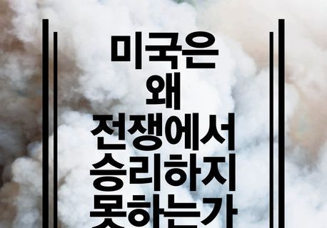 "전투 이겨도 정치 목적 없으면 패배"…현대 '제한전'의 눈먼 칼날 해부