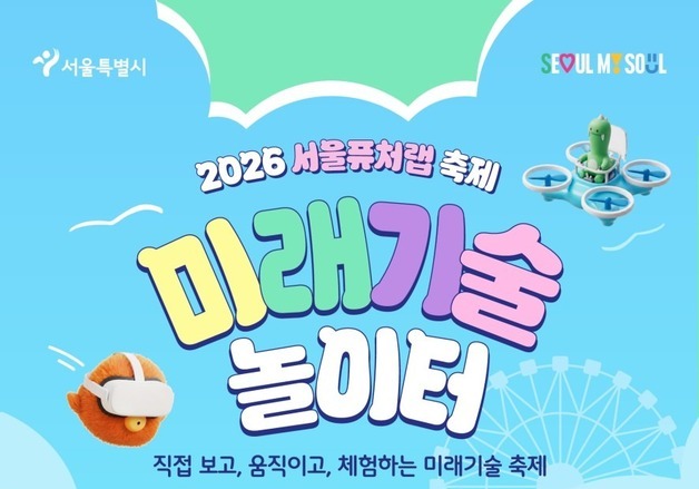 "AI·로봇·드론 총출동"…서울퓨처랩 '미래기술 놀이터' 27일 개최