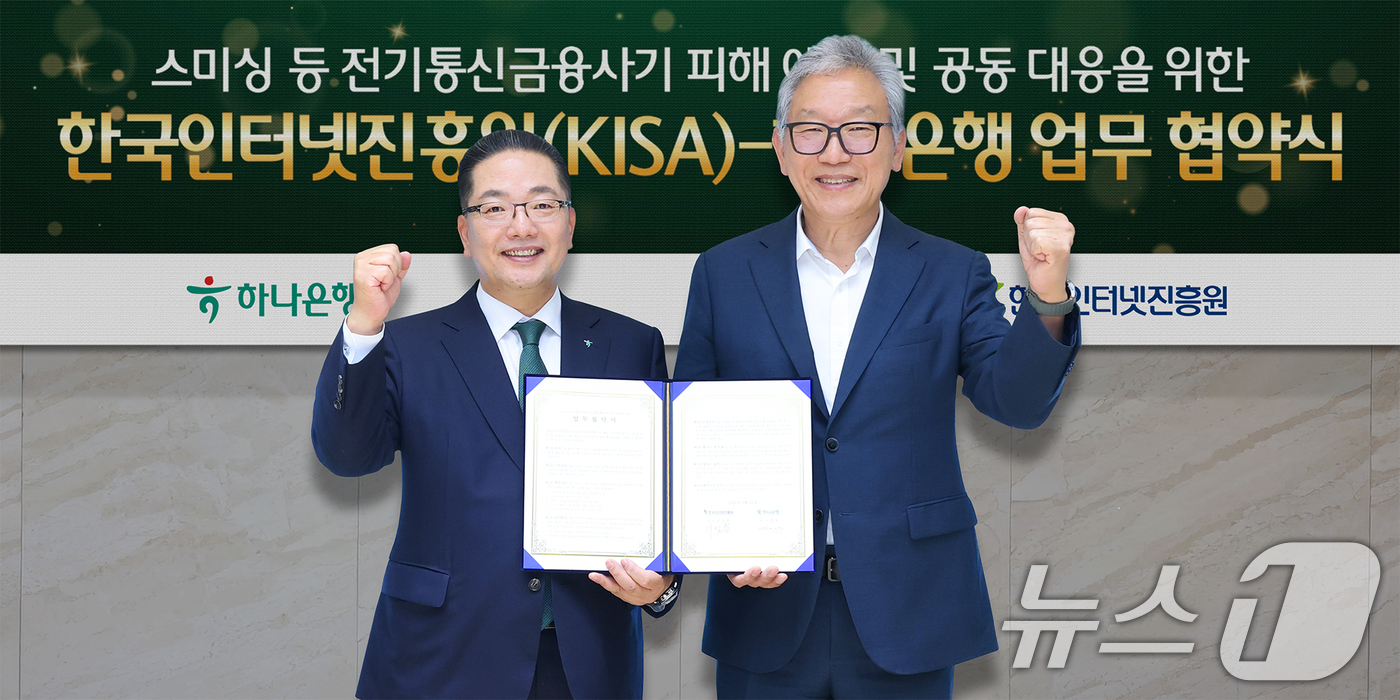 (서울=뉴스1) = 이호성 하나은행장(왼쪽)과 이상중 한국인터넷진흥원장이 지난 25일 오후 서울 중구 을지로 하나은행 본점에서 스미싱 등 전기통신금융사기 피해 예방 및 공동 대응을 …