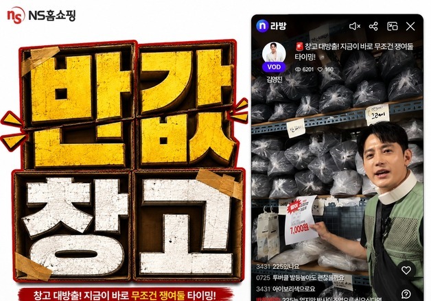 "도매가 대방출"…NS홈쇼핑, '반값창고' 라이브커머스 인기