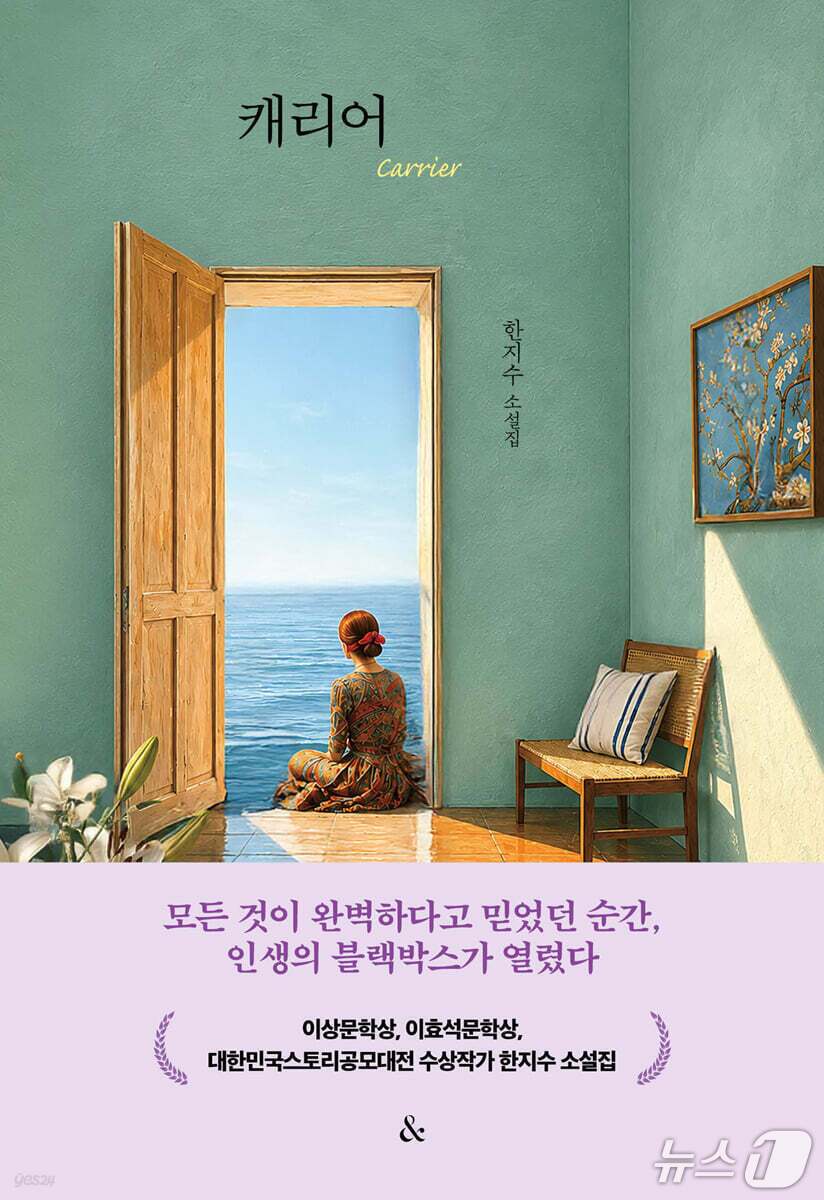 본문 이미지 - 한지수의 소설집 '캐리어'는 낯선 공간으로 떠난 인물들이 봉인해 둔 상처와 기억을 마주하는 이야기다. 작가는 발리, 교토, 이스탄불, 그라나다, 파리 등 이국의 도시와 한국 현실의 거친 풍경을 오가며 삶의 비밀이 열리는 순간을 포착한다.