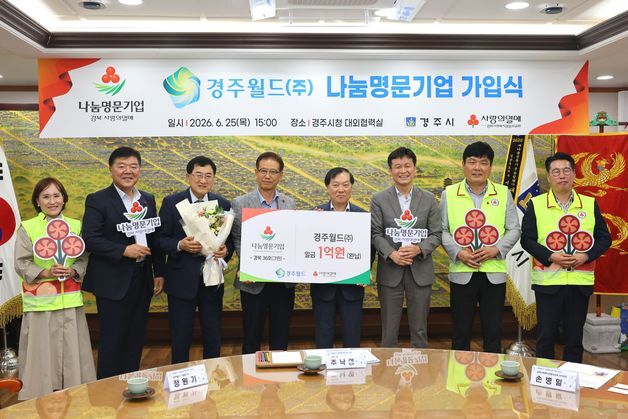 경주월드, 사랑의열매 나눔명문기업 777호…5년간 나눔 실천