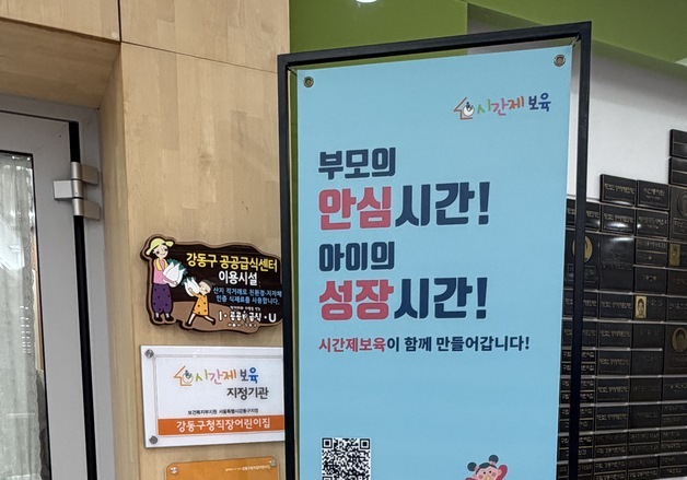 "독박 육아·돌봄 공백 없앤다"…강동구, 시간제 보육 운영 기관 확대