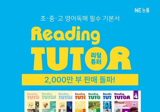 NE능률, 대표 영어 독해서 '리딩튜터' 누적 2000만부 돌파