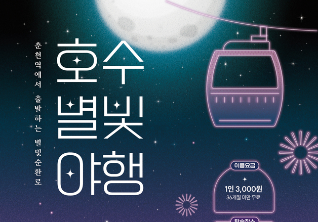 춘천시, 7~8월 금·토요일 야간 특별투어 '호수별빛 야행' 운영