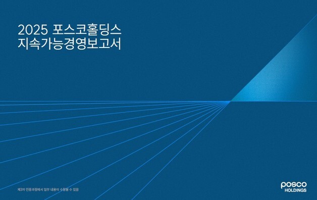 포스코홀딩스 "지속가능경영보고서 발간…핵심 ESG 이슈 총망라"