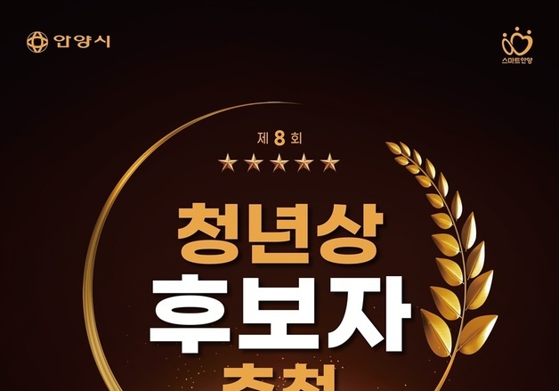 안양시, '제8회 청년상' 후보자 모집…7월 17일까지 접수