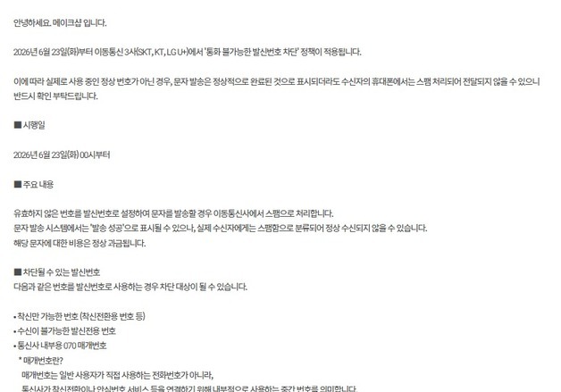 "문자발송 '성공'인데 실제론 차단"…'허공문자' 주의보