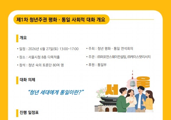 통일부 '사회적 대화' 첫발…청년 700명 11월까지 평화·통일 숙의 토론