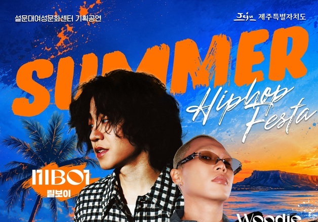 릴보이·우디 고차일드, 제주서 힙합 무대