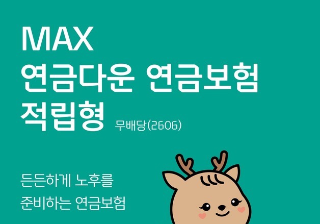 푸본현대생명, 연금리 최대 6% 보장하는 'MAX 연금다운 연금보험' 출시
