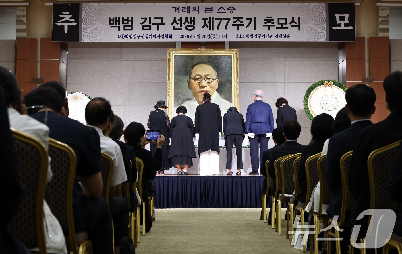 (서울=뉴스1) 최지환 기자 = 26일 서울 용산구 백범김구기념관에서 열린 백범 김구 선생 제77주기 추모식에서 참석자들이 묵념하고 있다. 2026.6.26/뉴스1