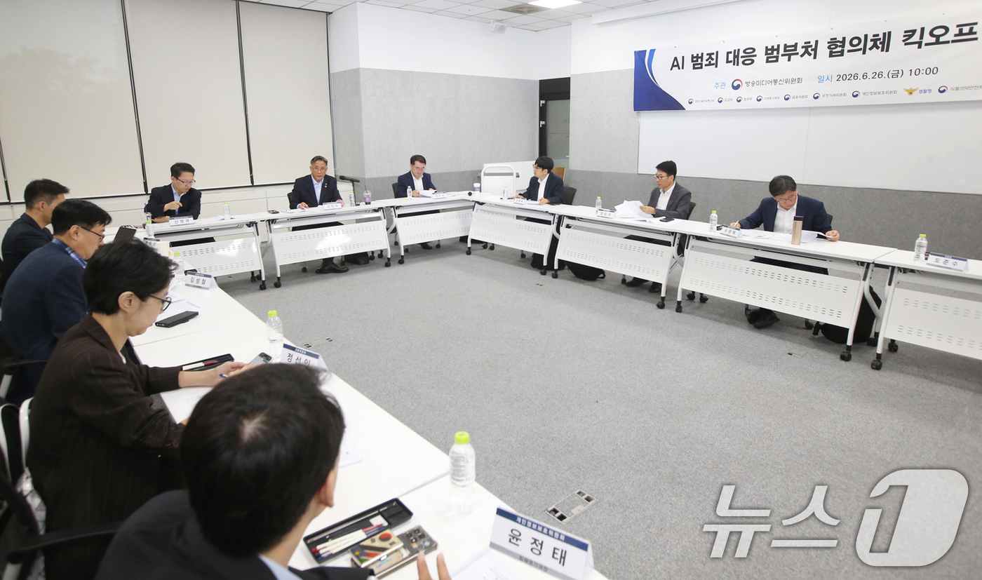 (서울=뉴스1) = 고민수 방송미디어통신위원회 상임위원(오른쪽 다섯 번째)이 26일 서울에서 열린 'AI 범죄 대응 범부처 협의체 킥오프 회의'를 주재하고 있다. (방송미디어통신위 …